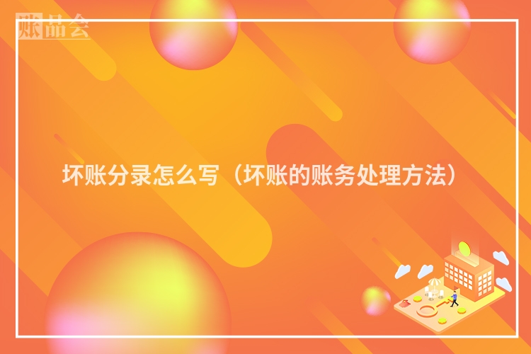 坏账分录怎么写（坏账的账务处理方法）