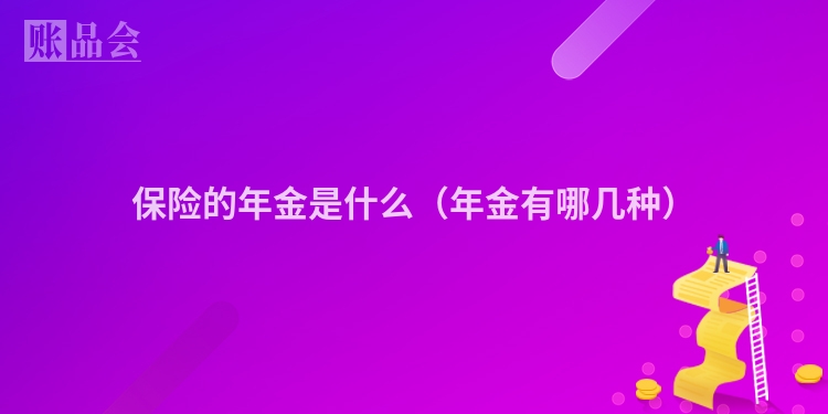 保险的年金是什么（年金有哪几种）