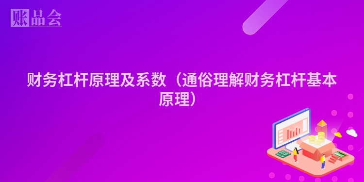 财务杠杆原理及系数（通俗理解财务杠杆基本原理）