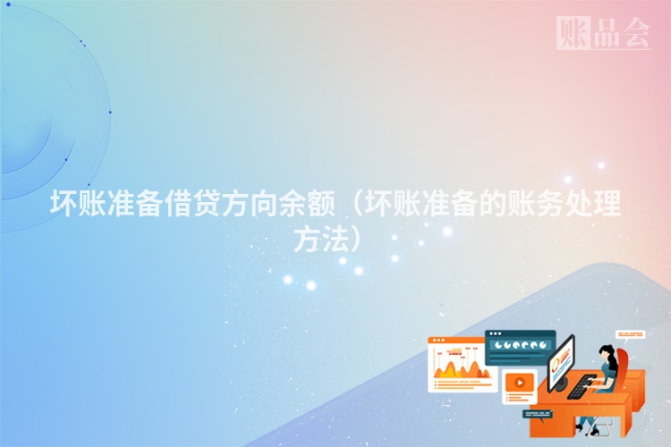 坏账准备借贷方向余额（坏账准备的账务处理方法）