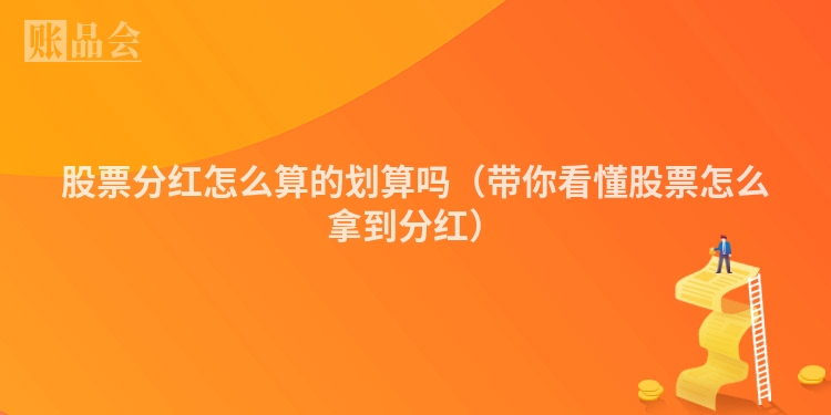 股票分红怎么算的划算吗（带你看懂股票怎么拿到分红）