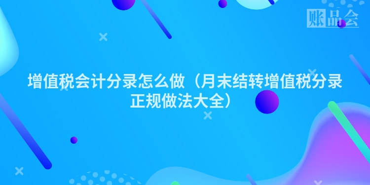 增值税会计分录怎么做（月末结转增值税分录正规做法大全）