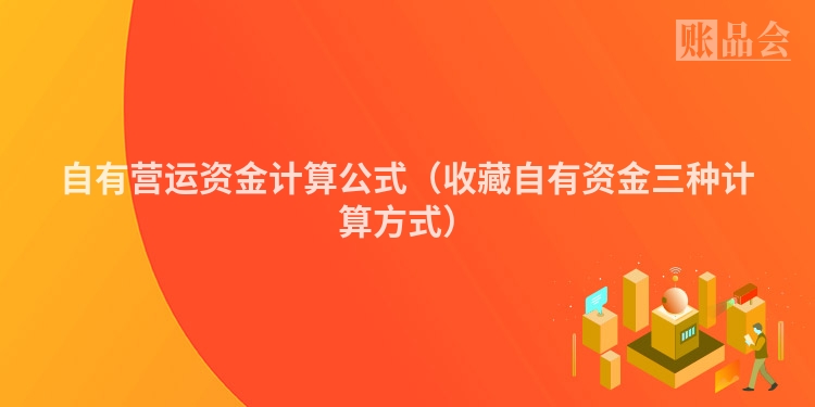 自有营运资金计算公式（收藏自有资金三种计算方式）