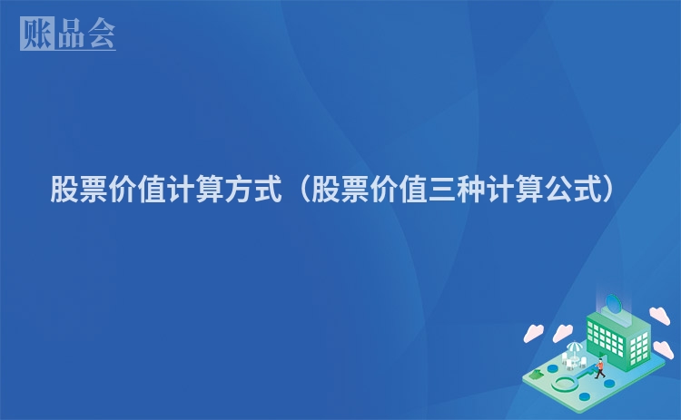 股票价值计算方式（股票价值三种计算公式）