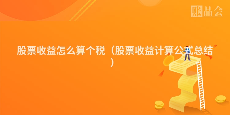股票收益怎么算个税（股票收益计算公式总结）