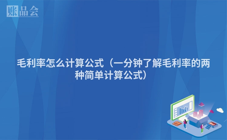 毛利率怎么计算公式（一分钟了解毛利率的两种简单计算公式）