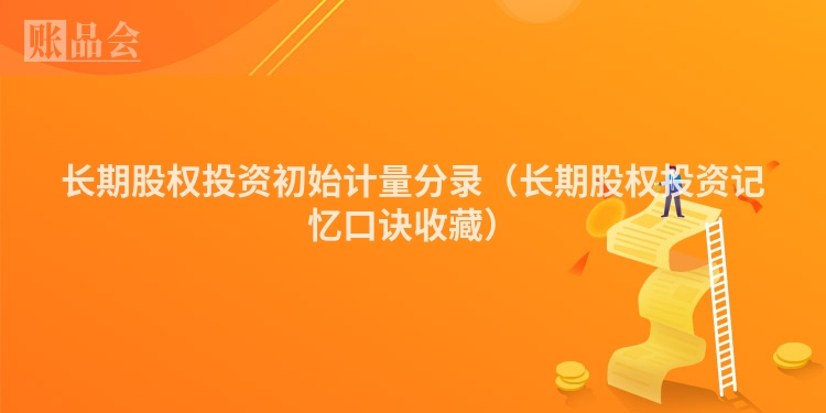 长期股权投资初始计量分录（长期股权投资记忆口诀收藏）