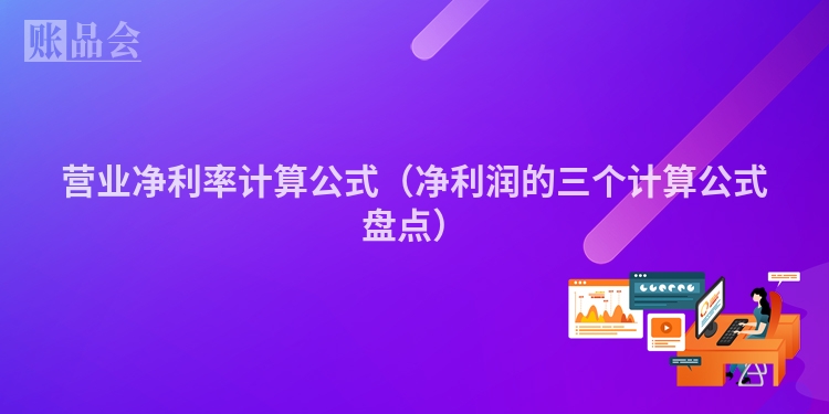 营业净利率计算公式（净利润的三个计算公式盘点）