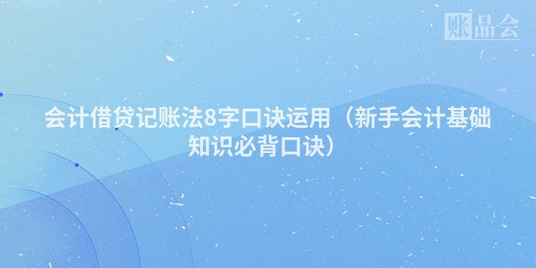 会计借贷记账法8字口诀运用（新手会计基础知识必背口诀）