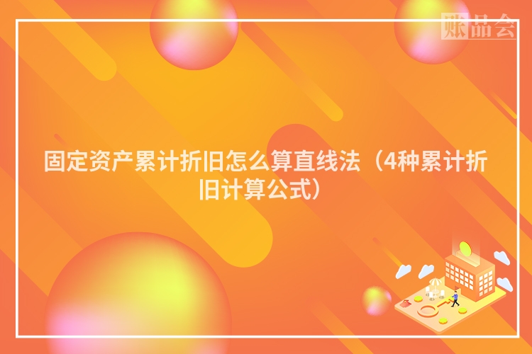固定资产累计折旧怎么算直线法（4种累计折旧计算公式）