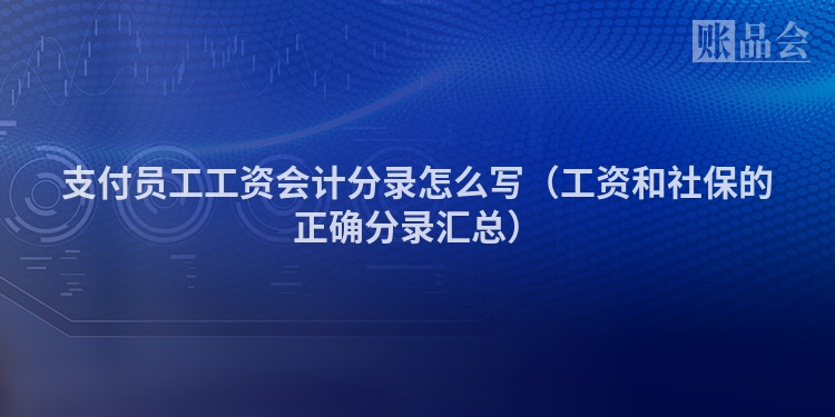 支付员工工资会计分录怎么写（工资和社保的正确分录汇总）
