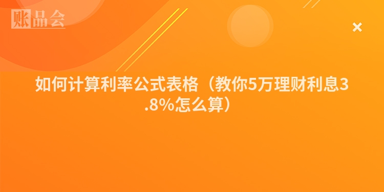 如何计算利率公式表格（教你5万理财利息3.8%怎么算）