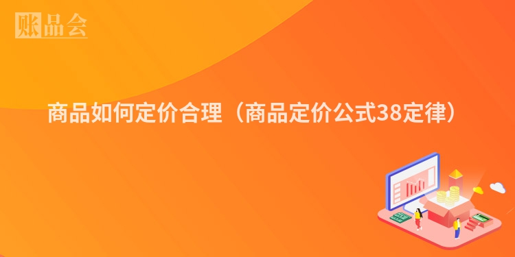 商品如何定价合理（商品定价公式38定律）