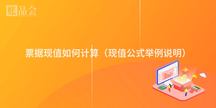 票据现值如何计算（现值公式举例说明）