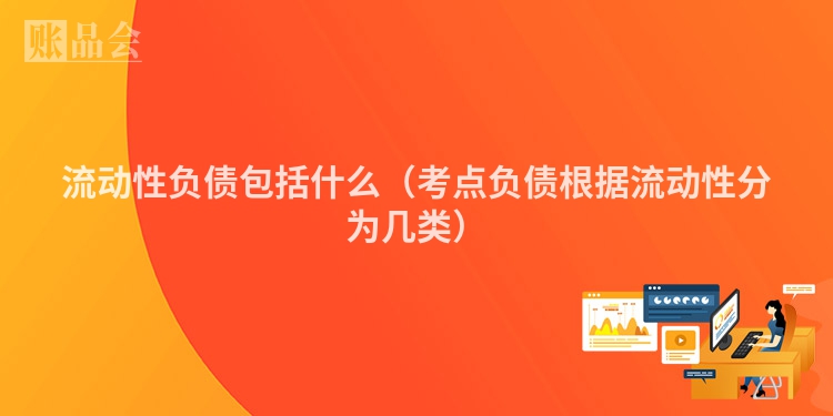 流动性负债包括什么（考点负债根据流动性分为几类）