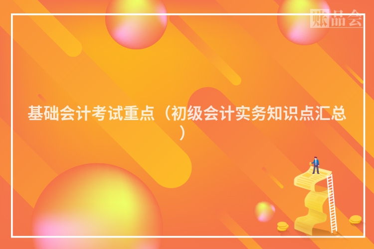 基础会计考试重点（初级会计实务知识点汇总）