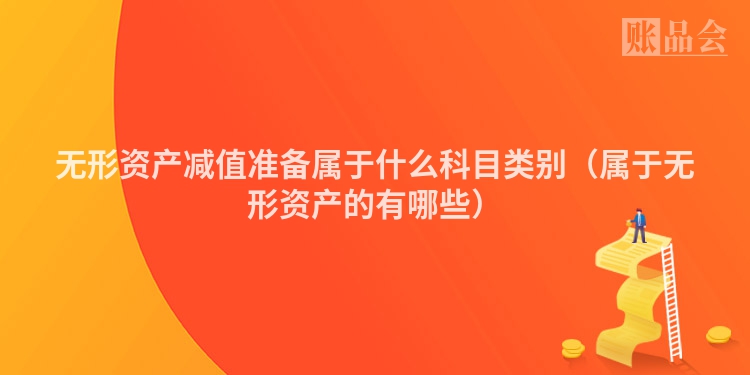 无形资产减值准备属于什么科目类别（属于无形资产的有哪些）