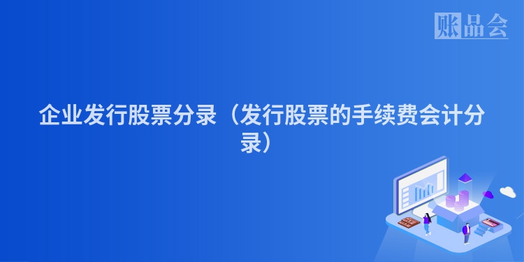 企业发行股票分录（发行股票的手续费会计分录）