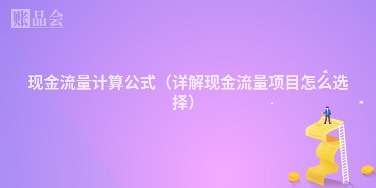 现金流量计算公式（详解现金流量项目怎么选择）