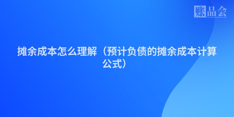 摊余成本怎么理解（预计负债的摊余成本计算公式）