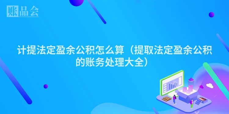 计提法定盈余公积怎么算（提取法定盈余公积的账务处理大全）