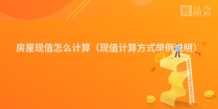 房屋现值怎么计算（现值计算方式举例说明）