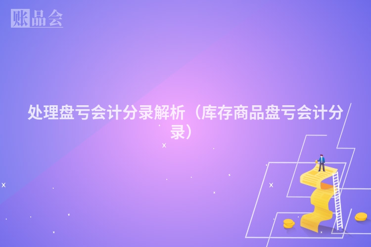 处理盘亏会计分录解析（库存商品盘亏会计分录）