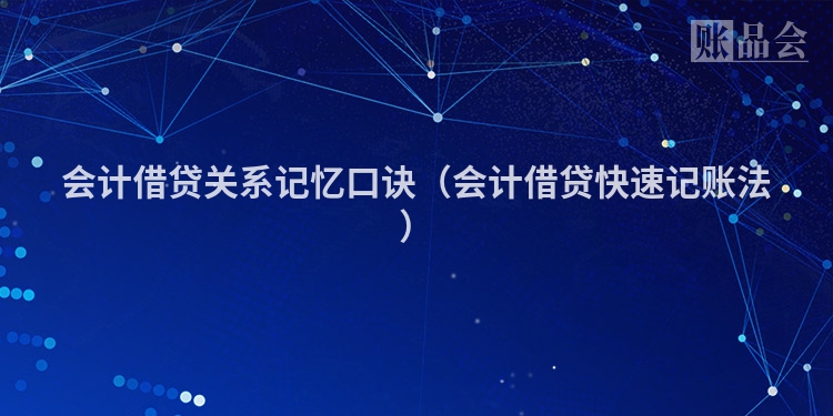 会计借贷关系记忆口诀（会计借贷快速记账法）