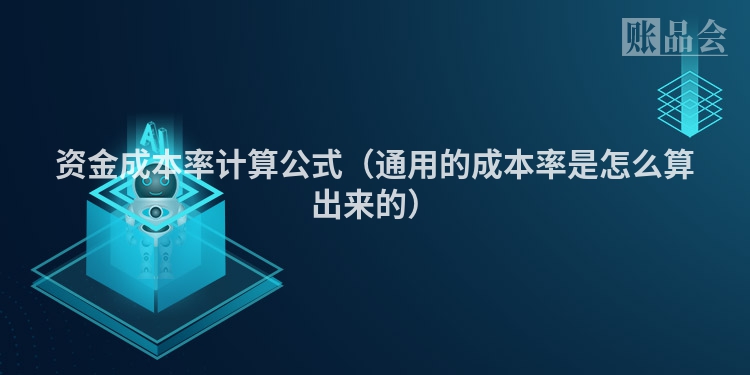 资金成本率计算公式（通用的成本率是怎么算出来的）