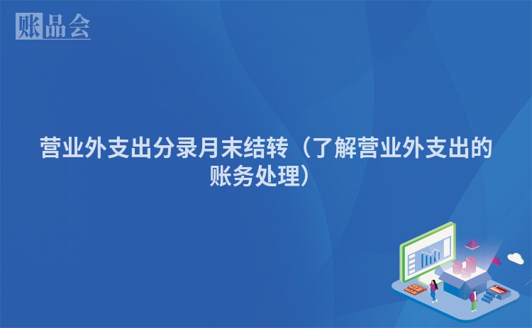 营业外支出分录月末结转（了解营业外支出的账务处理）