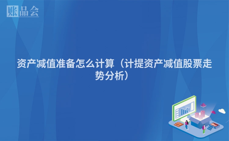 资产减值准备怎么计算（计提资产减值股票走势分析）