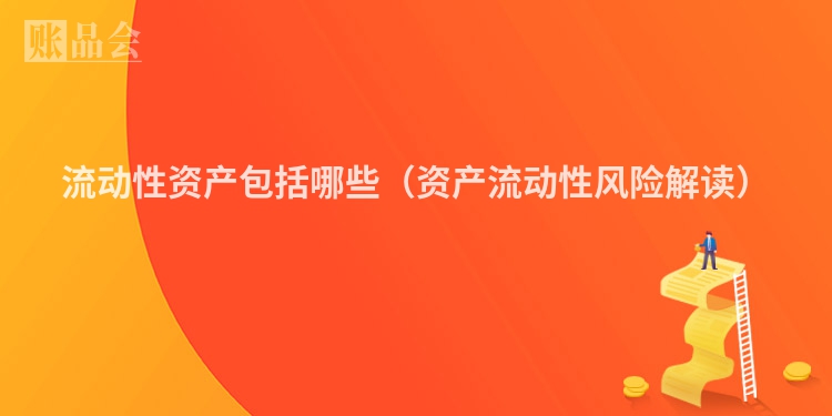 流动性资产包括哪些（资产流动性风险解读）