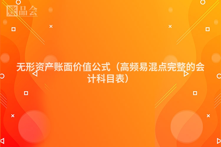 无形资产账面价值公式（高频易混点完整的会计科目表）