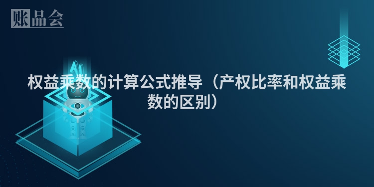 权益乘数的计算公式推导（产权比率和权益乘数的区别）