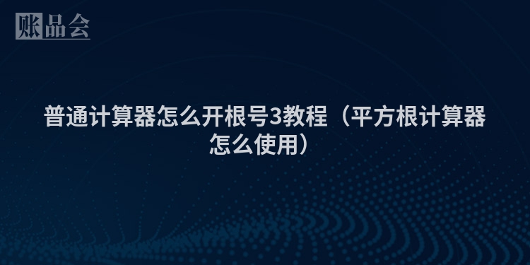 普通计算器怎么开根号3教程（平方根计算器怎么使用）