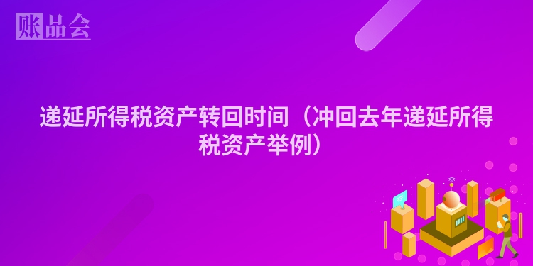 递延所得税资产转回时间（冲回去年递延所得税资产举例）