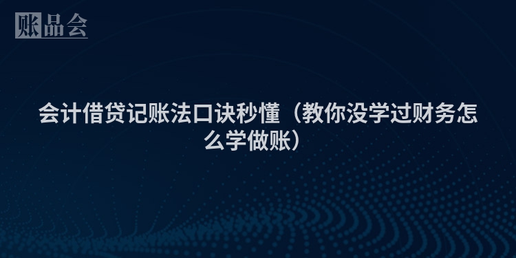 会计借贷记账法口诀秒懂（教你没学过财务怎么学做账）