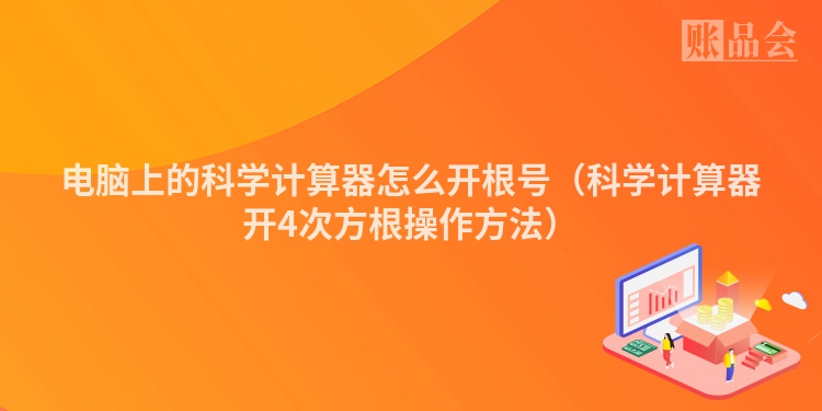 电脑上的科学计算器怎么开根号（科学计算器开4次方根操作方法）