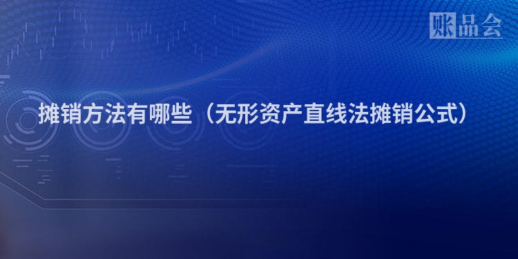摊销方法有哪些(无形资产直线法摊销公式)