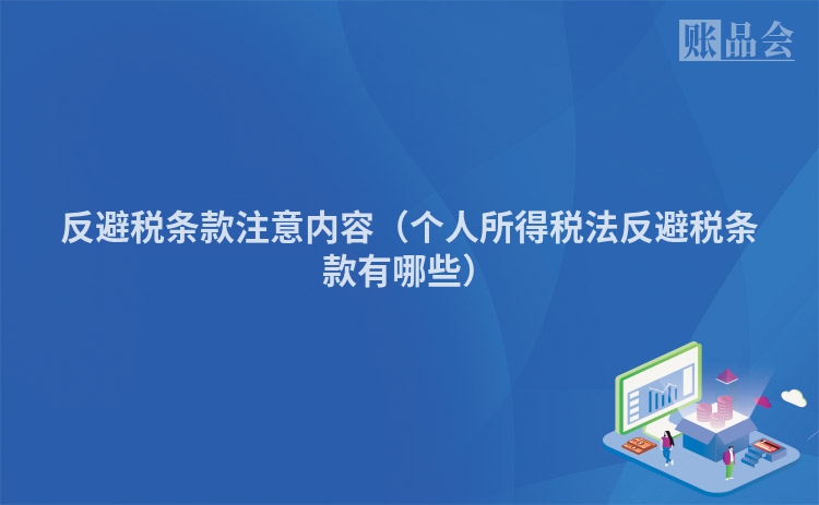 反避税条款注意内容（个人所得税法反避税条款有哪些）
