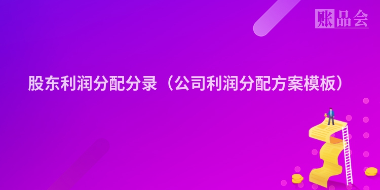 股东利润分配分录（公司利润分配方案模板）