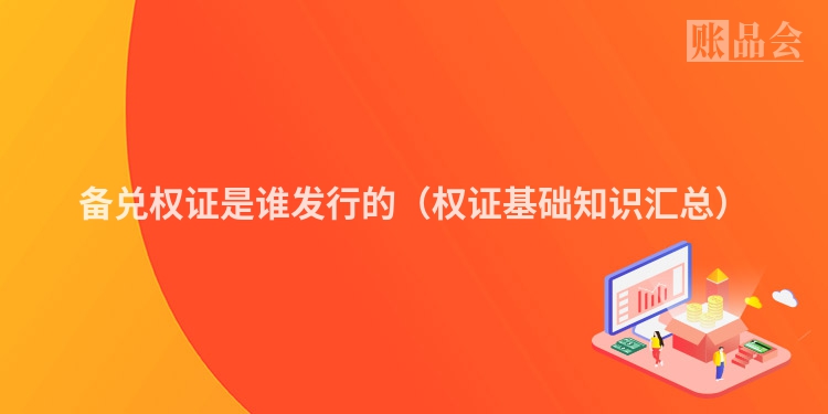 备兑权证是谁发行的（权证基础知识汇总）
