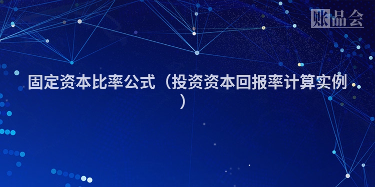 固定资本比率公式（投资资本回报率计算实例）