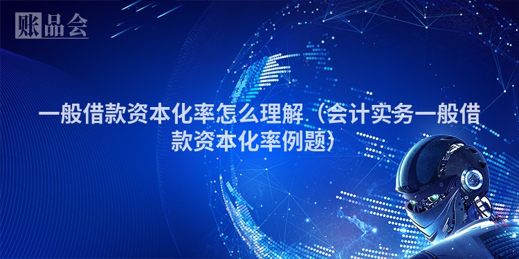 一般借款资本化率怎么理解（会计实务一般借款资本化率例题）