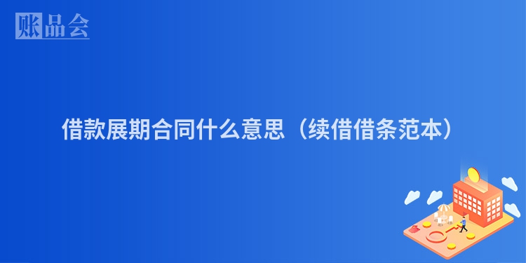 借款展期合同什么意思（续借借条范本）