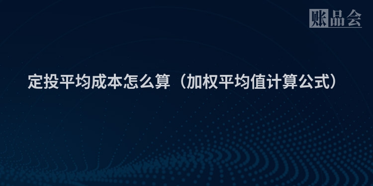 定投平均成本怎么算（加权平均值计算公式）