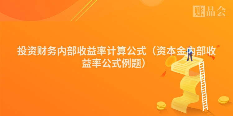 投资财务内部收益率计算公式（资本金内部收益率公式例题）