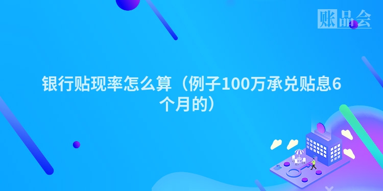 银行贴现率怎么算（例子100万承兑贴息6个月的）