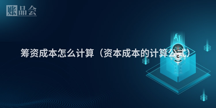筹资成本怎么计算（资本成本的计算公式）