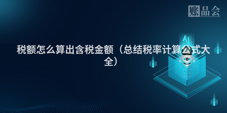 税额怎么算出含税金额（总结税率计算公式大全）